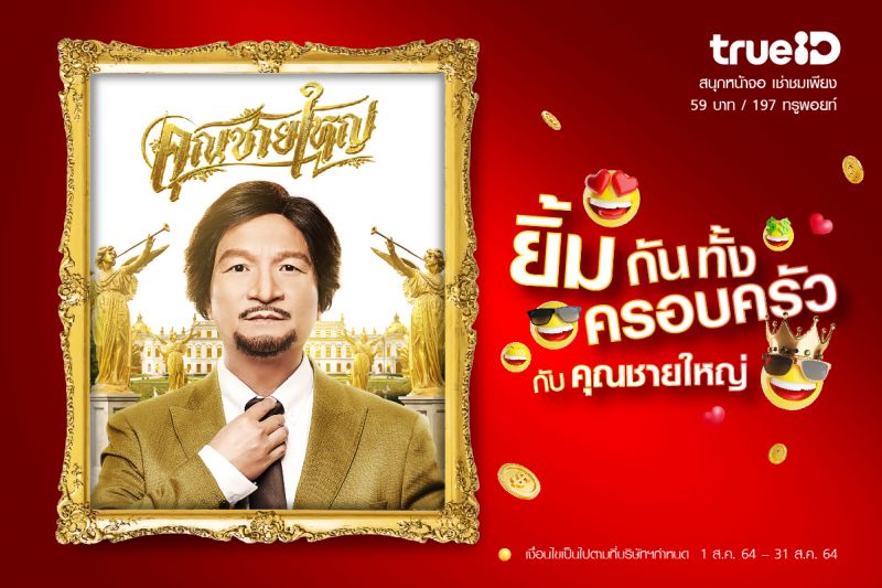 ผ่อนคลายอยู่บ้านกับหนังจากทรูไอดี 'คุณชายใหญ่'