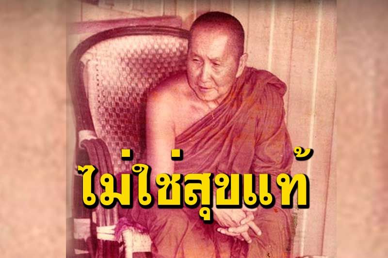 ความสุขที่เจือปนด้วยอามิส ไม่ใช่สุขแท้ : หลวงปู่สิม พุทธาจาโร