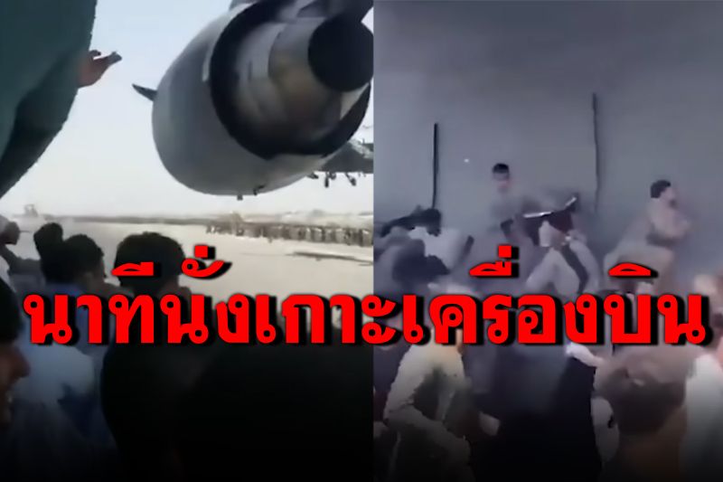 เผยคลิปนาทีหนุ่มอัฟกันนั่งเกาะเครื่องบิน เซลฟี่ขณะพยายามลี้ภัย (ชมคลิป)