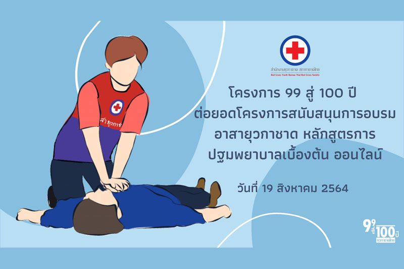 สำนักงานยุวกาชาด สภากาชาดไทย จัดอบรมออนไลน์ให้เยาวชน15-30ปี หลักสูตรปฐมพยาบาล