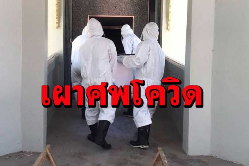 ‘เลย’เผาศพหญิงลาวติดโควิดดับ ‘คลัสเตอร์เชียงคาน’ป่วยแล้วกว่า 70 ราย