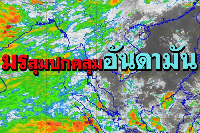 มรสุมปกคลุมอันดามัน!!ใต้ตอนล่างมีฝนตกหนัก พื้นที่อื่นๆฝนลดลง