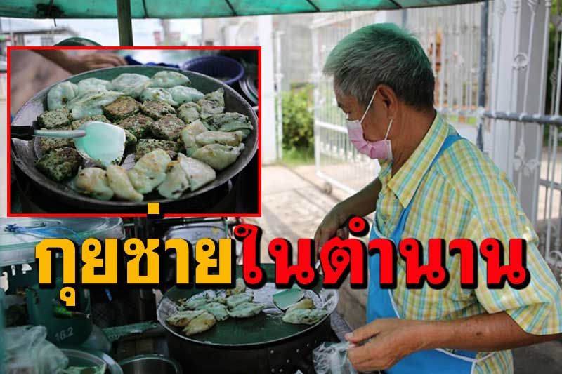 พาไปชิมกุยช่าย'ลุงเด่น'ในตำนานเปิดขายมากว่า 40 ปีหน้าโรงเรียนอนุบาลพิษณุโลก