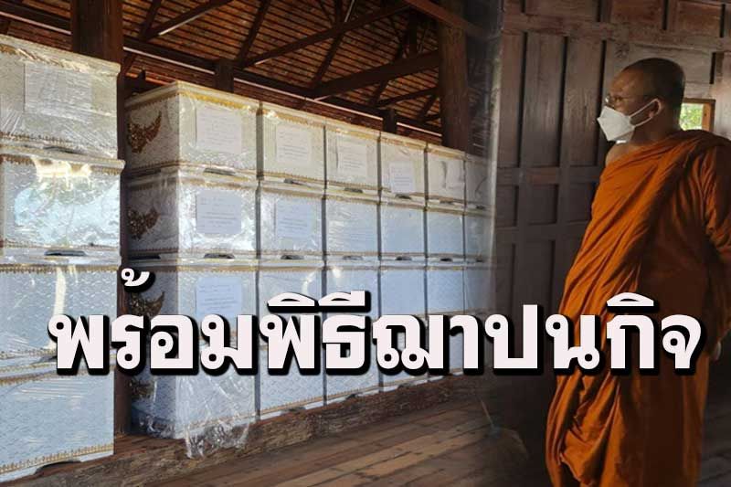 หลวงพ่อชำนาญมอบโลงศพให้กองทัพบก 200 ใบไว้เผาเหยื่อโควิด-19