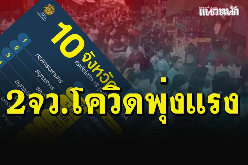 ในประเทศ - เช็คที่นี่! 10 จังหวัดติดโควิดสูงสุด กทม.กลับมา ...