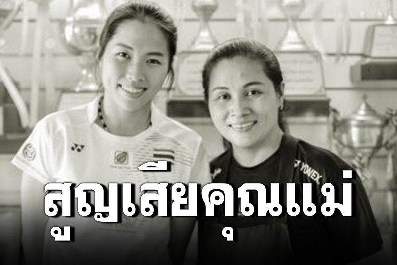 สุดเศร้า! 'เมย์ รัชนก'สูญเสียคุณแม่กะทันหัน ยังไม่ระบุสาเหตุ