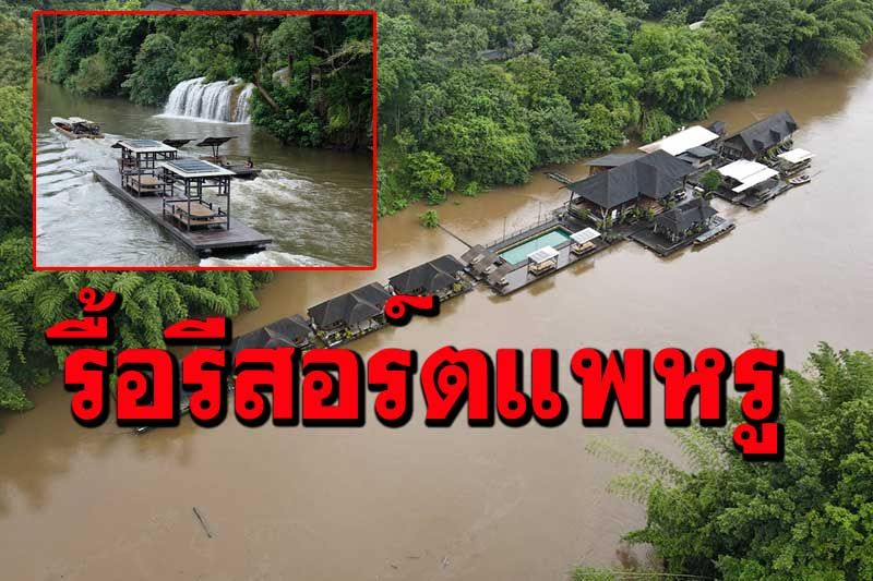 รื้อแล้ว! รีสอร์ตแพหรู มูลค่า 20 ล้าน พ้นเขตอุทยานแห่งชาติไทรโยค