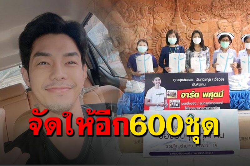 'อาร์ต พศุตม์'จัดชุดPPE-เจลแอลกอฮอล์ ให้7โรงพยาบาล'อำนาจเจริญ'