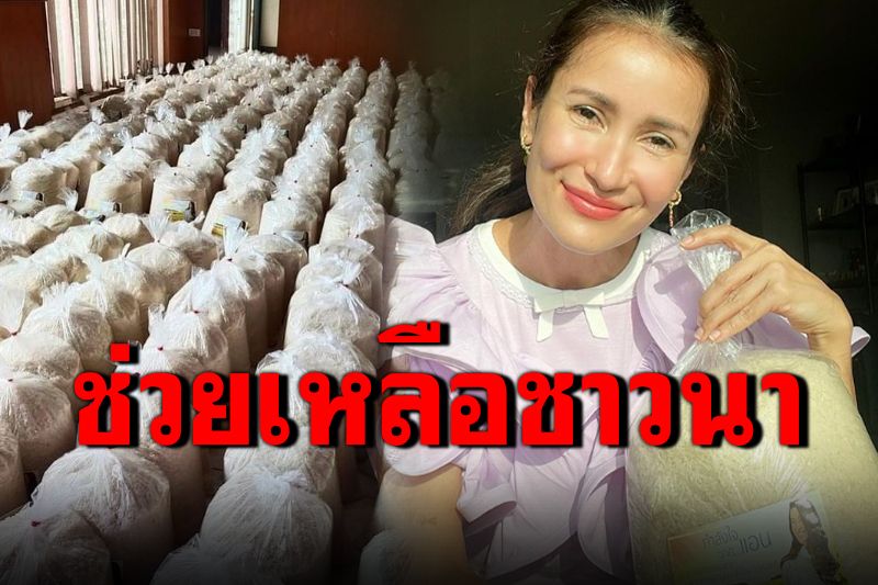 'แอน ทองประสม'ช่วยชาวนา ซื้อข้าว 2 ตันส่งต่อผู้เดือดร้อน