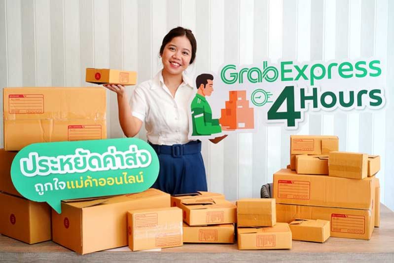 แกร็บเอาใจแม่ค้าออนไลน์ เปิดตัว ‘GrabExpress 4 Hours’