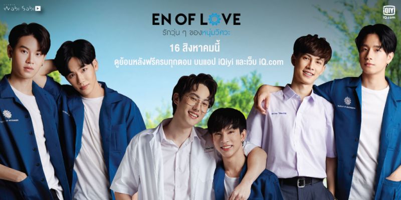 iQiyi(อ้ายฉีอี้) ปล่อย ซีรีส์วาย 'ด้ายแดง'และ'รักวุ่นๆ ของหนุ่มวิศวะ'ดูย้อนหลังฟรีครบทุกตอน