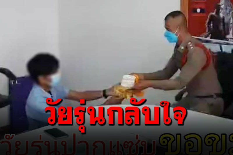 หนุ่มวัยรุ่นปากแซ่บด่ากราดตำรวจ วันนี้ถือพานขอขมา..จะไม่ทำอีก!!