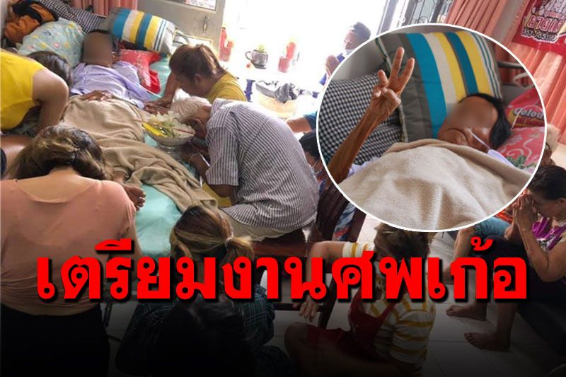 ปาฏิหาริย์มีจริง! คุณยายหยุดหายใจ3ชม. ฟื้นกลับมาพูดได้ปร๋อแถมชู2นิ้ว