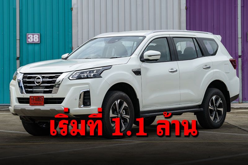 'นิสสัน เทอร์ร่า'โฉมใหม่!!! เคาะราคาขายเริ่มต้น1.1ล้าน