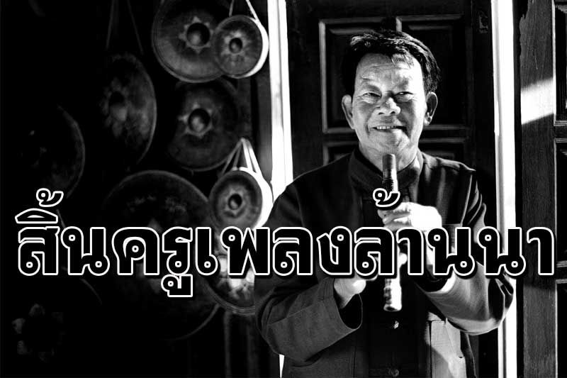 สิ้น'พ่อครูบุญศรี รัตนัง' ศิลปินแห่งชาติ ดนตรีพื้นบ้านล้านนา สิริอายุ 68 ปี