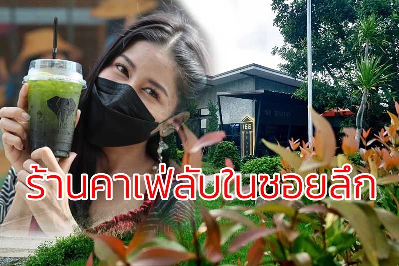'168 Heaven Cafe'...ร้านคาเฟ่ลับในซอยลึกสไตล์เมืองผู้ดียังเปิดสู้วิกฤติโควิด