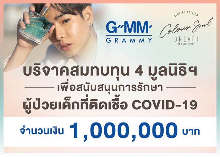 ‘เป๊ก-ผลิตโชค’ ร่วมบริจาคสมทบทุน 1 ล้านบาท มอบ 4 มูลนิธิเพื่อเด็ก