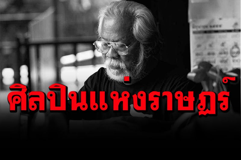 'สิงห์สนามหลวง'เคลื่อนไหวแล้ว  กองเชียร์ตั้งให้เป็น'ศิลปินแห่งราษฎร์'