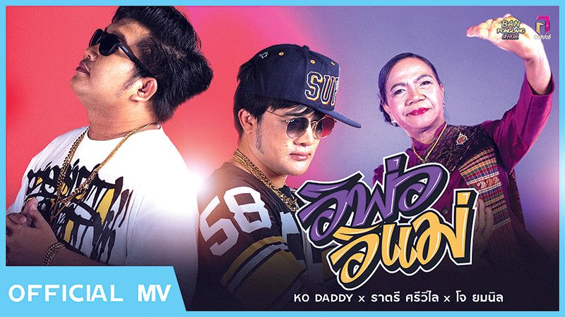 ‘อิพ่ออิแม่’ติดเทรนด์!!  สร้างปรากฏการณ์ใหม่ให้วงการเพลงภาคอีสาน