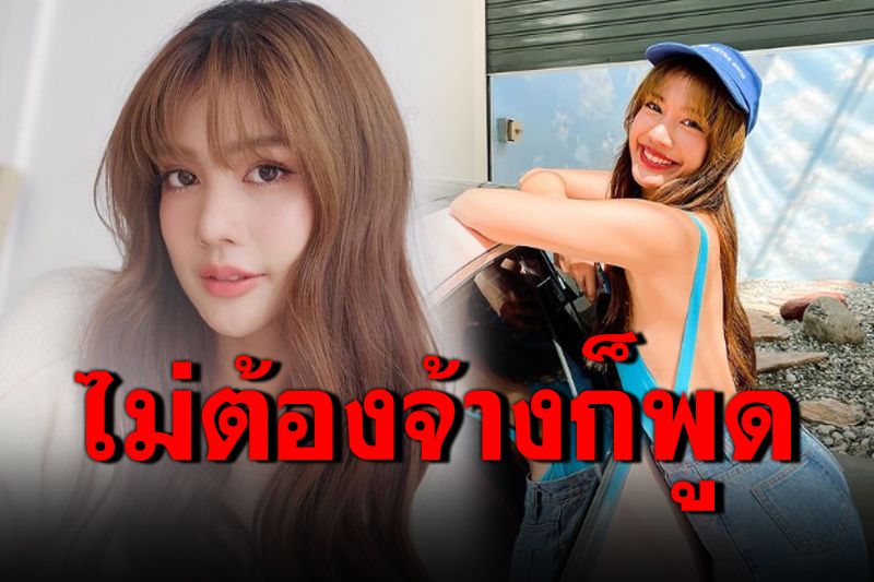 'มะปราง'เคลื่อนไหวปม#พูดหยุดโกง ลั่น'ไม่ต้องรอจ้าง เราก็พูดค่ะ'