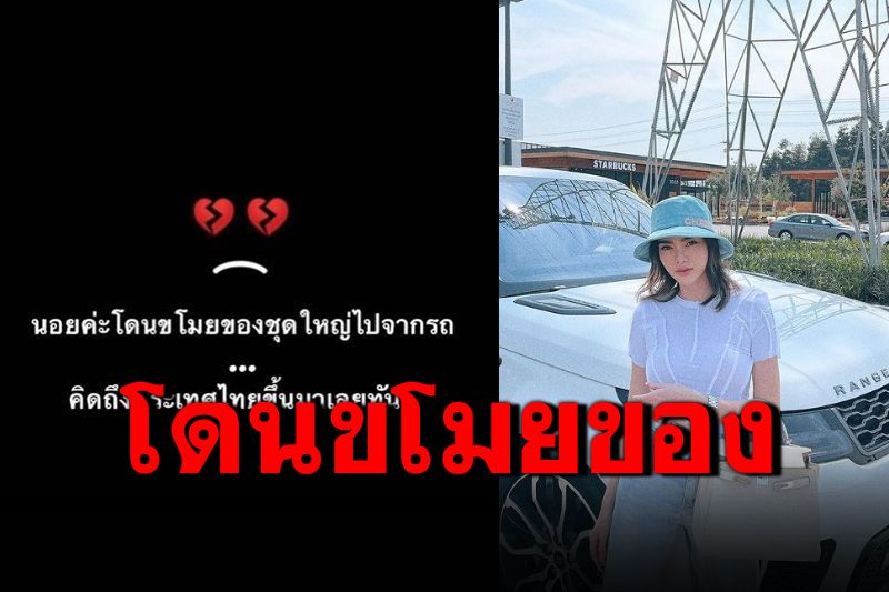 นอยด์หนัก! 'ดิว อริสรา'โดนขโมยของชุดใหญ่ที่อเมริกา มูลค่านับล้าน