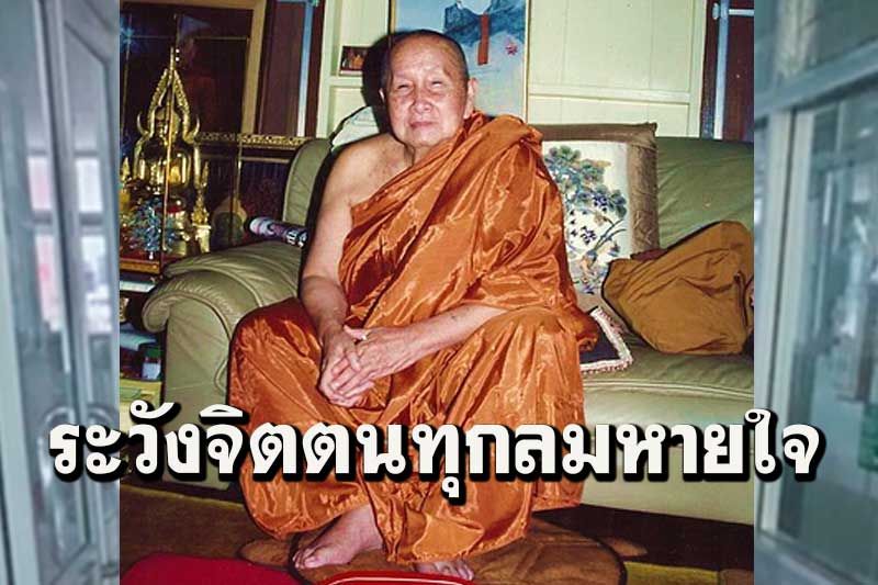 'ถ้ายังมีลมหายใจเข้าหายใจออกอยู่ ก็นั่นแหละ...เป็นเวลาปฏิบัติภาวนา' : หลวงปู่สิม พุทฺธาจาโร