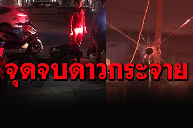 ดาวกระจายป่วนเมือง ไล่ยิงลูกแก้วใส่ป้อมตร. เจอรวบยกแก๊งเจอทั้งปืน-มีด