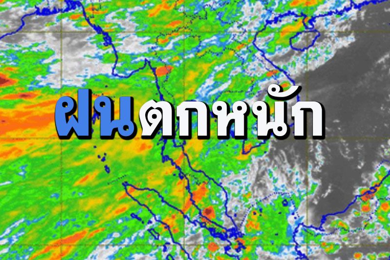 ‘กทม.-ปริมณฑล’ ฝนฟ้าคะนอง 40 %ของพื้นที่  ใต้ตอนล่างฝนตกหนัก