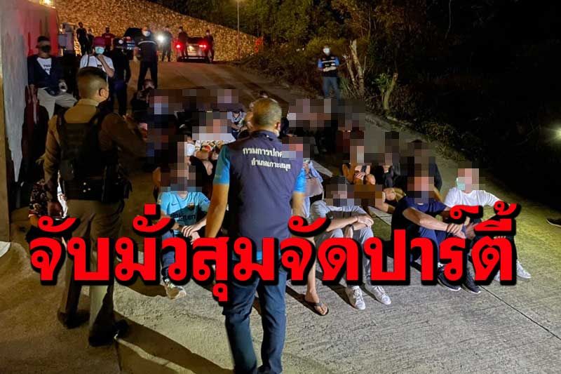 จนท.เกาะสมุยบุกจับคนไทยและชาวต่างชาติมั่วสุมจัดปาร์ตี้ไม่สนโควิด