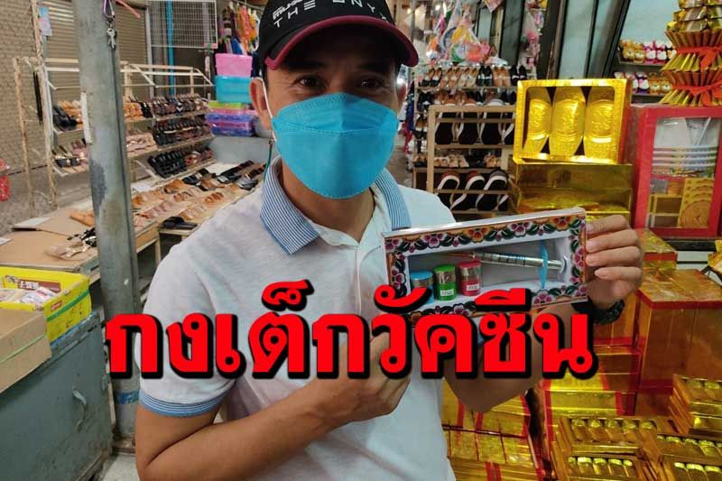 บรรพบุรุษเราต้องรอด เจ้าของร้านตั้งตักเซ้งผุดไอเดียทำกงเต็กวัคซีนเรียกลูกค้า