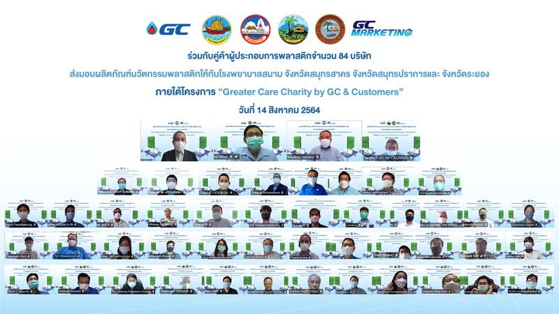 GC และ GCM ร่วมกับพันธมิตร มอบนวัตกรรม และผลิตภัณฑ์พลาสติกให้ รพ.สนาม และศูนย์พักคอยในพื้นที่เสี่ยงสูง