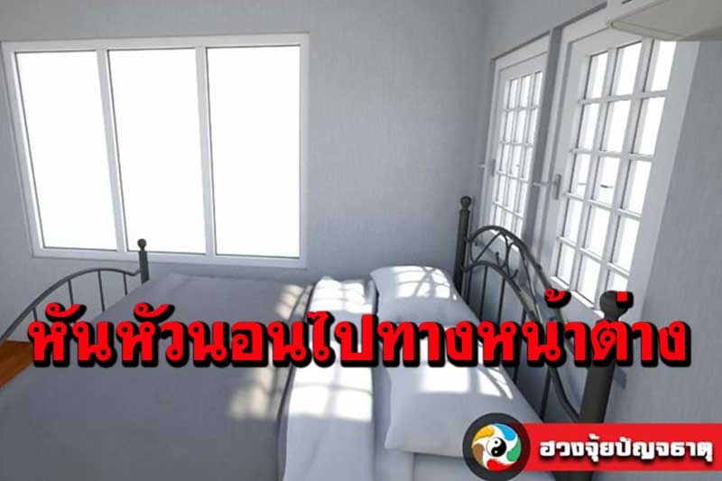 หันหัวนอนไปทางหน้าต่าง ส่งผลอย่างไรต่อหลัก ฮวงจุ้ย