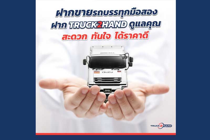 กลุ่มตรีเพชรรุกธุรกิจใหม่ Truck2Hand.com  ตลาดซื้อ-ขายรถบรรทุกมือสองออนไลน์ยิ่งใหญ่