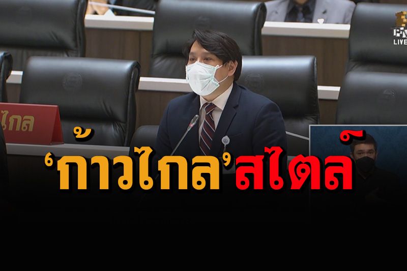 'ก้าวไกล' ขวางสุดลิ่ม ตร.ซื้ออาวุธสงคราม 7,000 กระบอก โยงไปเรื่อยปราบคนเห็นต่าง