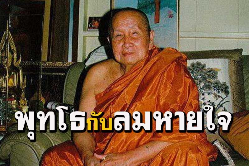 'พุทโธ'กับ'ลมหายใจเข้าออก'เป็นเครื่องมัดจิต  : หลวงปู่สิม พุทฺธาจาโร