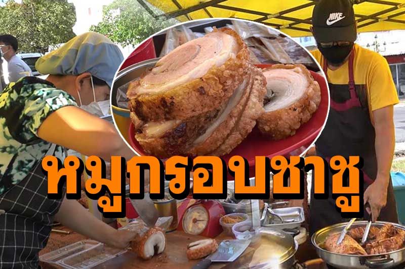 ช่วงโควิดก็ยังขายดี! 'หมูกรอบชาชู-ขาหมูเยอรมัน'เจ้าดังสงขลา 2ชม.ขายหมดเกลี้ยง