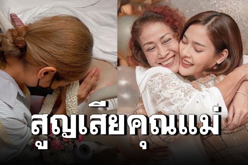 'ปุ๊กลุก ฝนทิพย์'โพสต์เศร้า สูญเสียคุณแม'ดาวทิพย์'จากไปอย่างสงบ