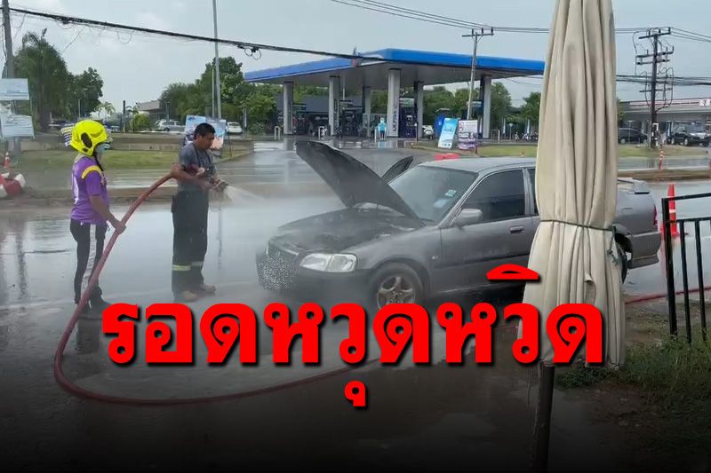 ไฟลุกไหม้เก๋ง! เจ้าของรถรอดหวุดหวิดหนีทัน