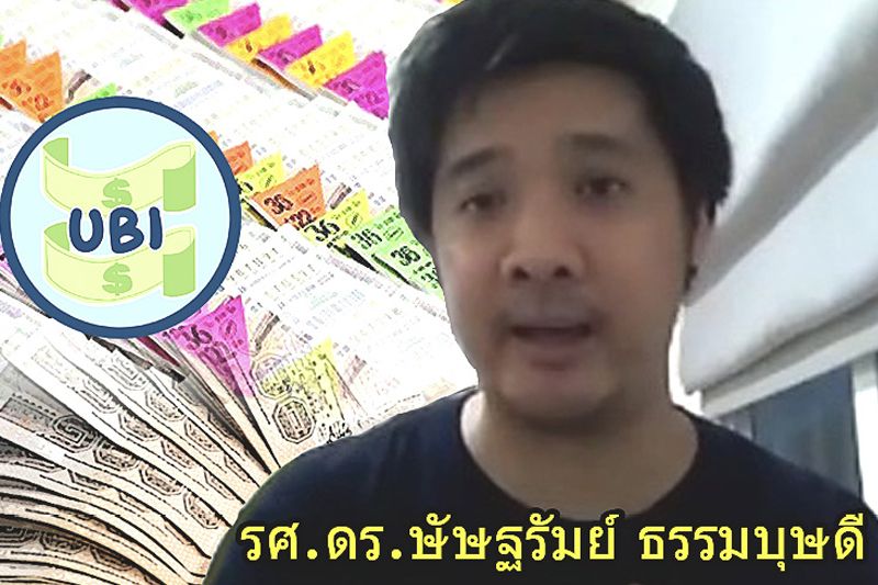 ‘รัฐสวัสดิการ-รายได้พื้นฐานถ้วนหน้า’ ทางออก‘แก้เหลื่อมลํ้า-เลิกหวังหวย’ไทยพร้อม?