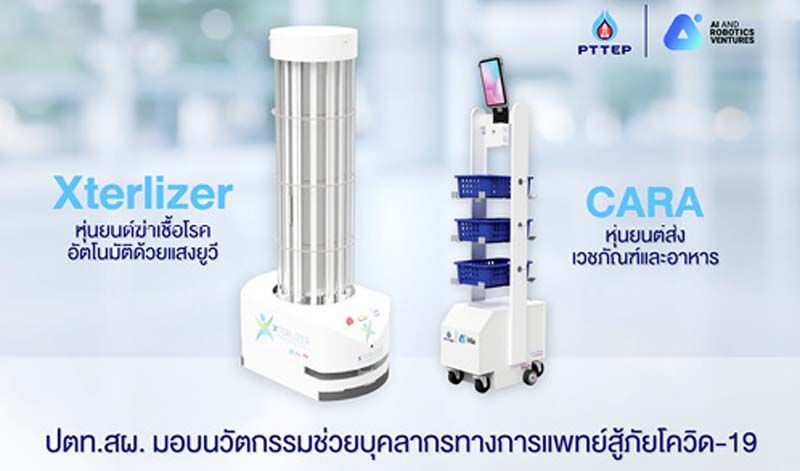 ปตท.สผ.มอบนวัตกรรมหุ่นยนต์ให้รพ.สนามครบวงจรสู้โควิด-19