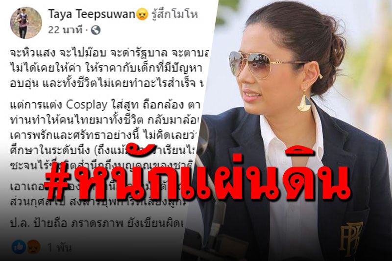 'ทยา' ทนไม่ไหว ซัดพวกเด็กมีปัญหาหิวแสงร่วมม็อบ ลั่นเกินจุดที่คนไทยจะรับได้