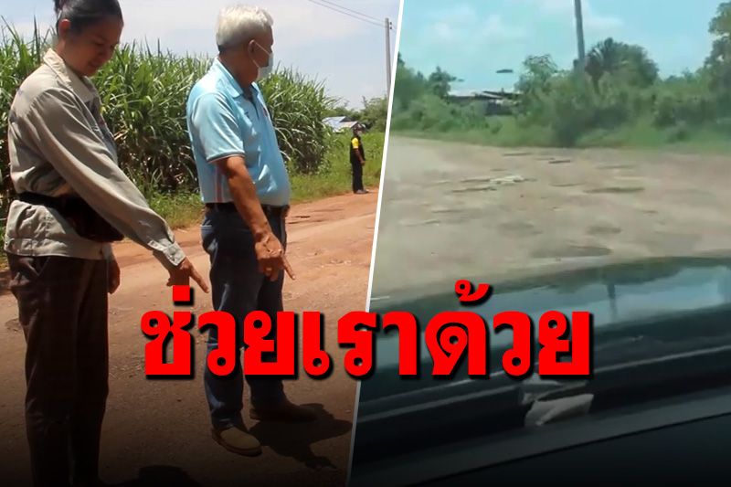 ชาวบ้านโอดถนน 5,000 โบก ทั้งหลุมเล็กหลุมใหญ่ วอนหน่วยงานช่วยซ่อมแซม