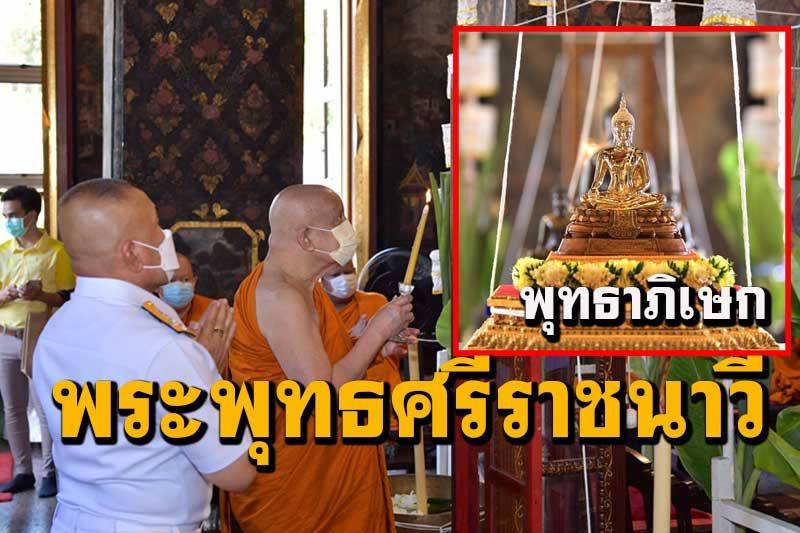 กองทัพเรือจัดพิธีพุทธาภิเษก'พระพุทธศรีราชนาวี มงคลสามัคคีประสิทธิ์'