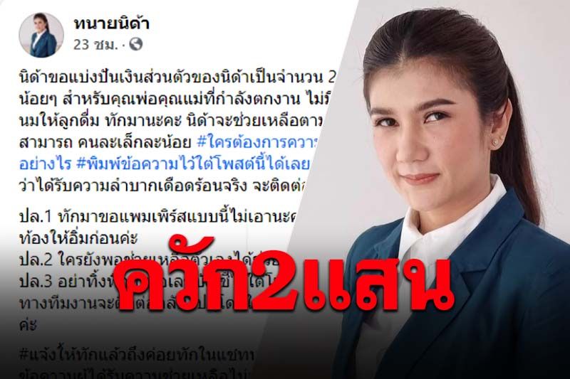 'ทนายนิด้า'ควักเงินส่วนตัว2แสน ประกาศช่วยคนตกงาน-เตือน!อย่าโกหกมีคุก