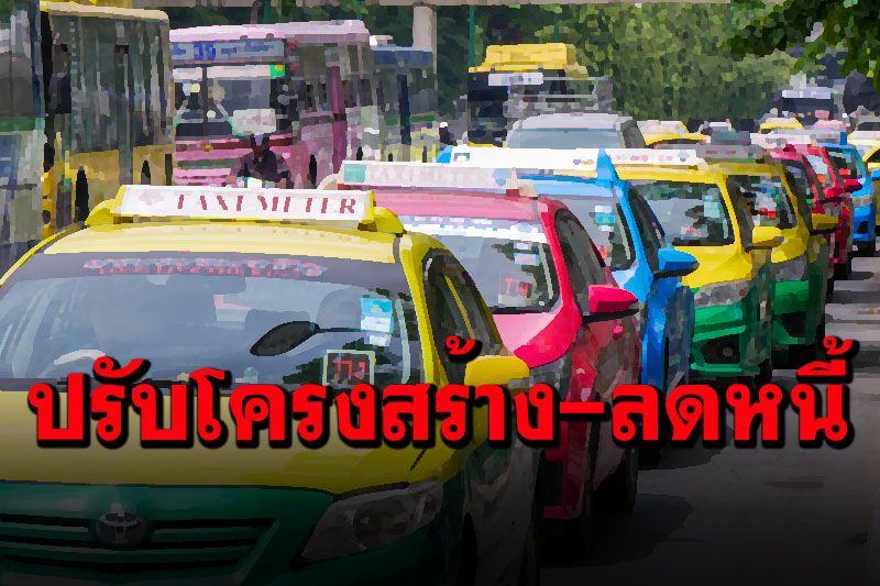 รมว.ยธ.สั่งช่วยเหลือเครือข่ายแท็กซี่ไทย หลังโดนพิษโควิดเล่นงาน