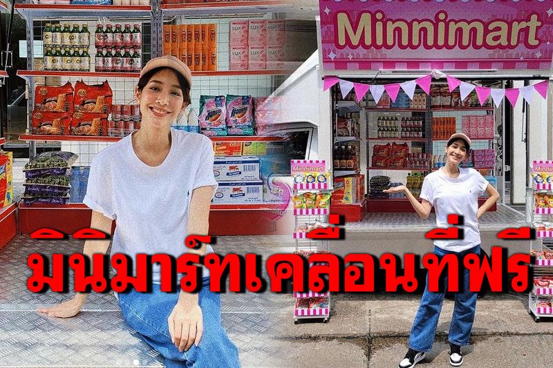 'มิน พีชญา'จัดมินิมาร์ทเคลื่อนที่แจกของฟรี ตามชุมชน-แคมป์คนงาน