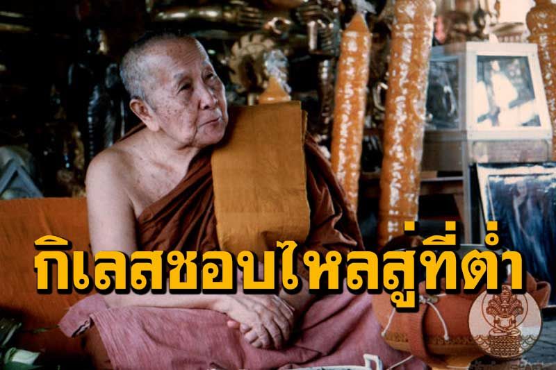 'เมื่อเราต้องการสิ่งใด ต้องมีความพากเพียรพยายามในสิ่งนั้น จึงจะสำเร็จได้' : พระอาจารย์สิม