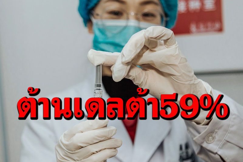 'จีน'เผยประสิทธิภาพ'วัคซีนเชื้อตาย' ต้านโควิด-19'เดลตา'