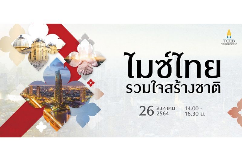 ทีเส็บเตรียมจัดงาน 'ไมซ์ไทยรวมใจสร้างชาติ' ในรูปแบบออนไลน์