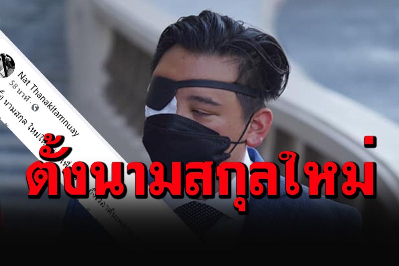 ขาดสะบั้น! 'ลูกนัท'ประกาศเปลี่ยนนามสกุลใหม่ หันซัดแถลงการณ์ของ'ครอบครัว'
